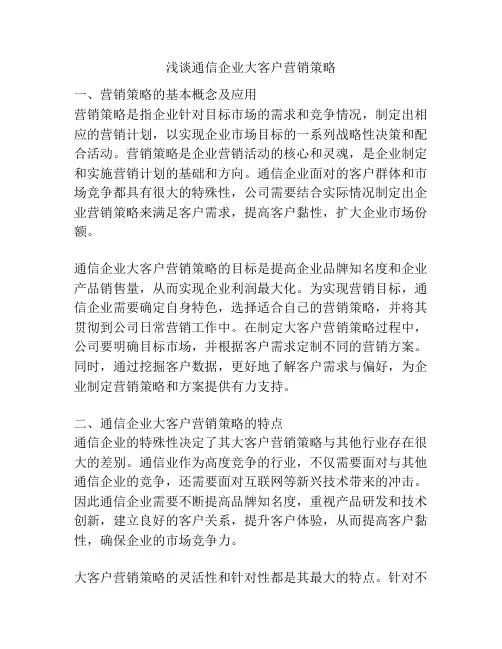 浅谈通信企业大客户营销策略