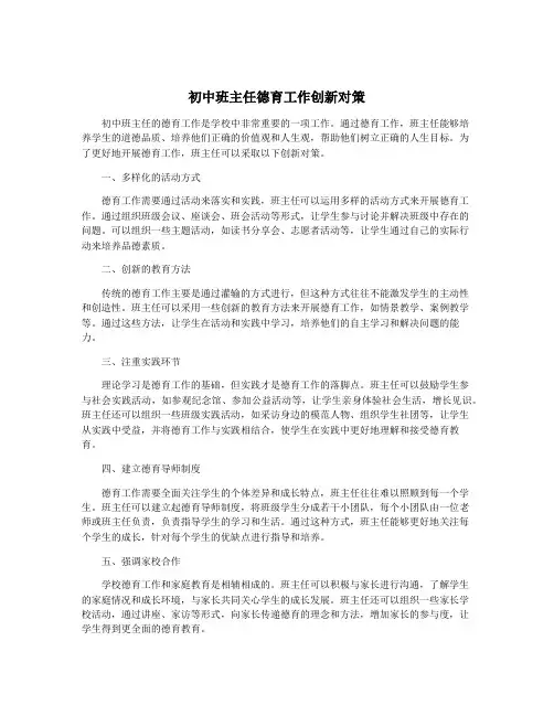 初中班主任德育工作创新对策