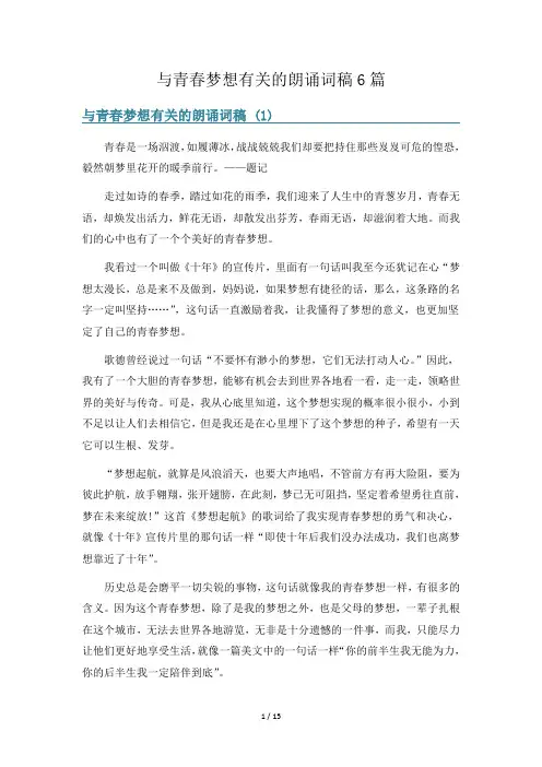 与青春梦想有关的朗诵词稿6篇