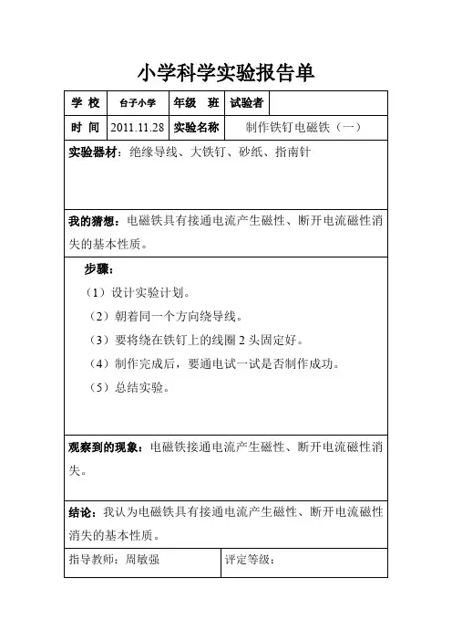 (完整word版)六年级实验报告单—制作铁钉电磁铁