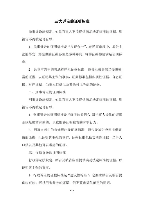 三大诉讼的证明标准