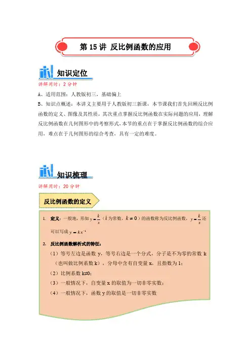 人教版 九年级数学 反比例函数的应用讲义 (含解析)