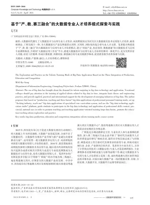 基于“产、教、赛三融合”的大数据专业人才培养模式探索与实践