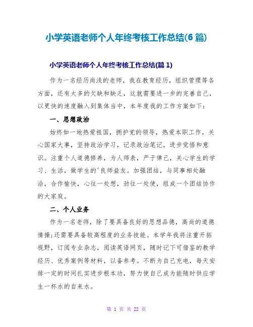 小学英语老师个人年终考核工作总结(6篇)