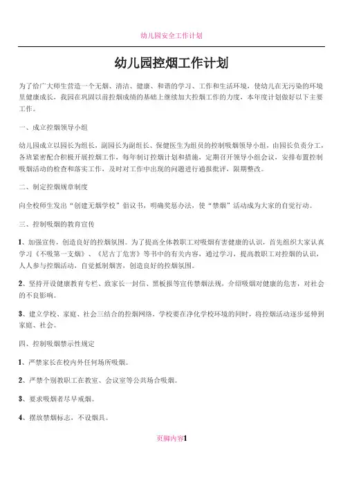 2018年幼儿园控烟工作计划
