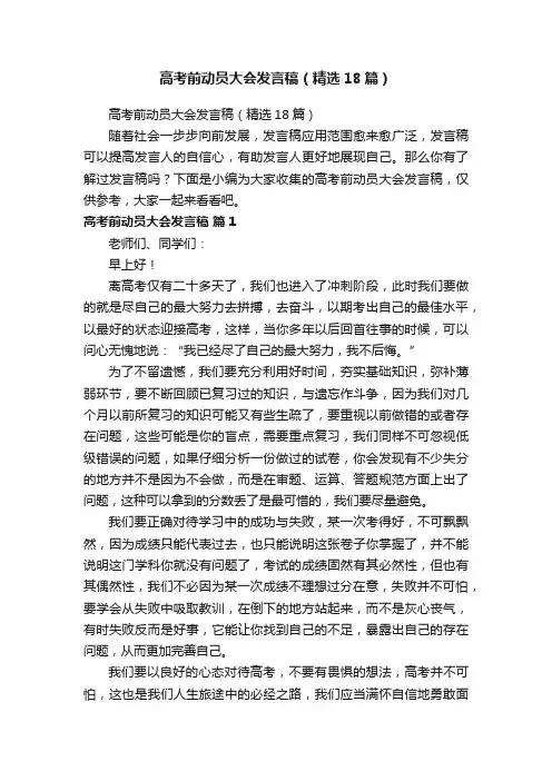 高考前动员大会发言稿（精选18篇）