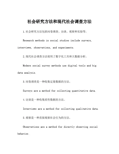 社会研究方法和现代社会调查方法
