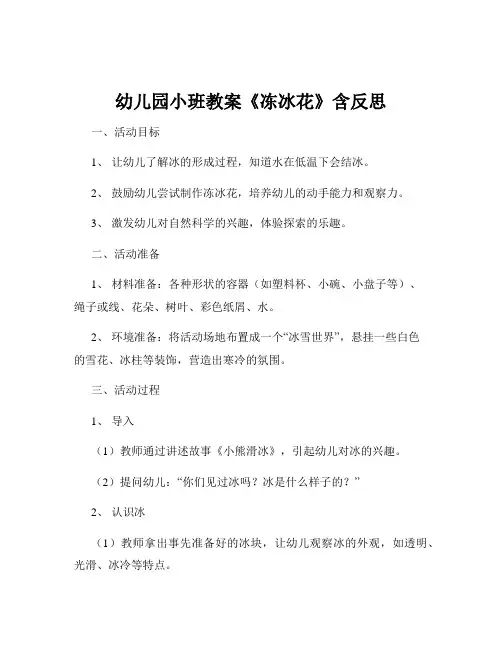 幼儿园小班教案《冻冰花》含反思