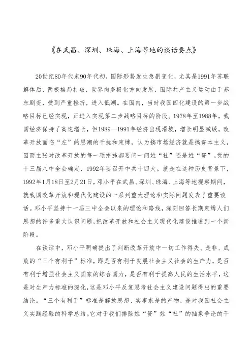《在武昌、深圳、珠海、上海等地的谈话要点》