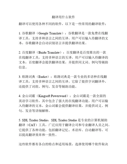 翻译用什么软件