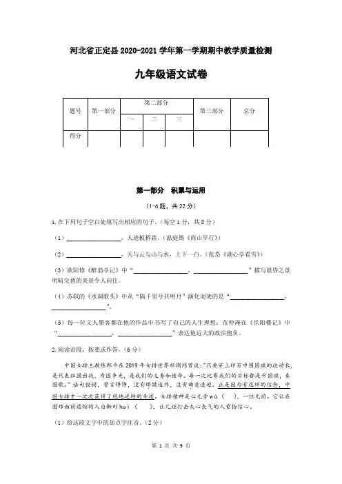 河北省石家庄市正定县2020-2021学年度第一学期教学质量期中检测九年级语文试卷