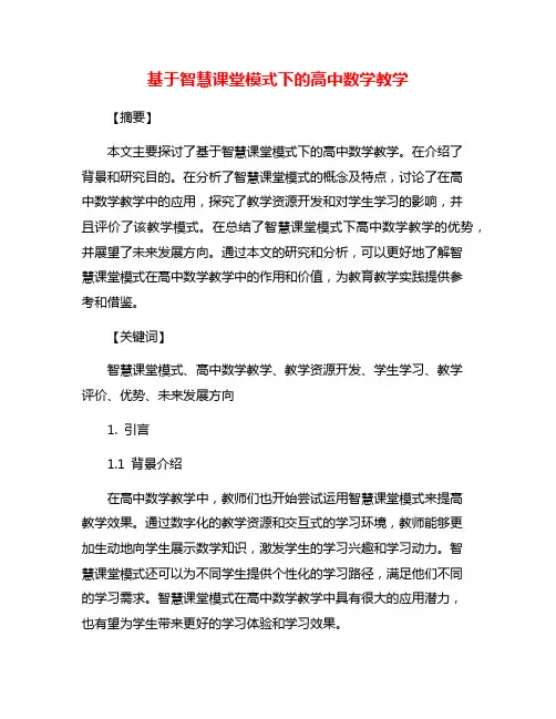 基于智慧课堂模式下的高中数学教学