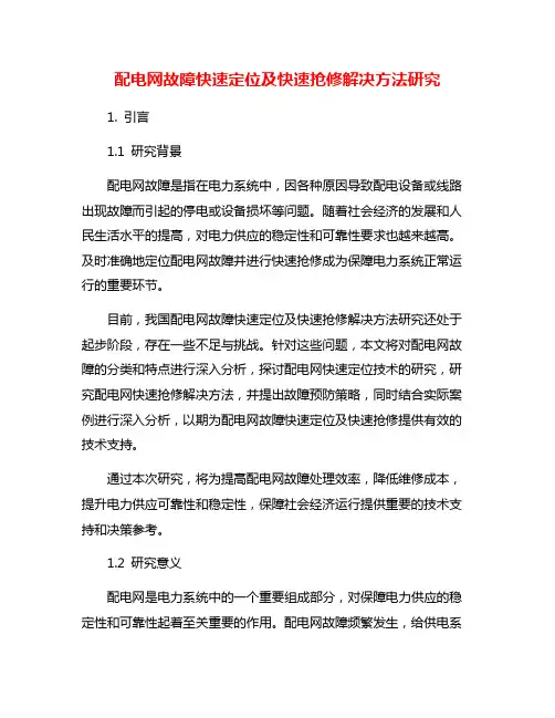 配电网故障快速定位及快速抢修解决方法研究