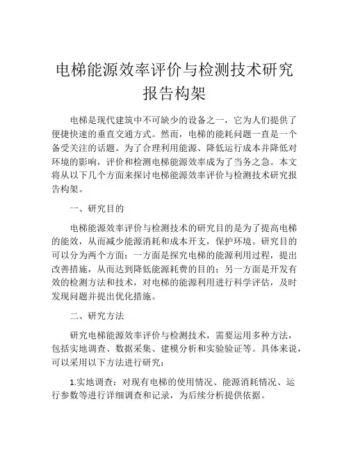 电梯能源效率评价与检测技术研究报告构架