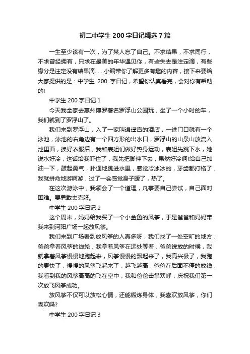 初二中学生200字日记精选7篇