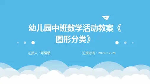 幼儿园中班数学活动教案《图形分类》