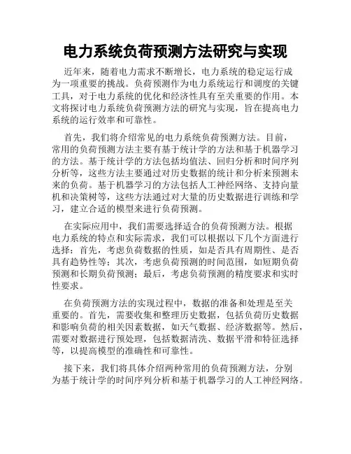 电力系统负荷预测方法研究与实现
