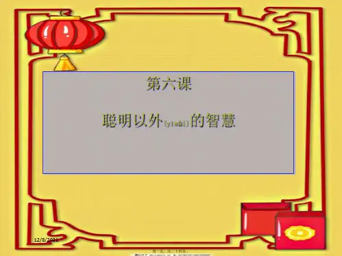 七年级政治上册 第六课 聪明以外的智慧课件教科级上册政治课件