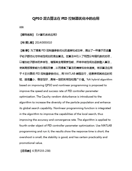 QPSO混合算法在PID控制器优化中的应用