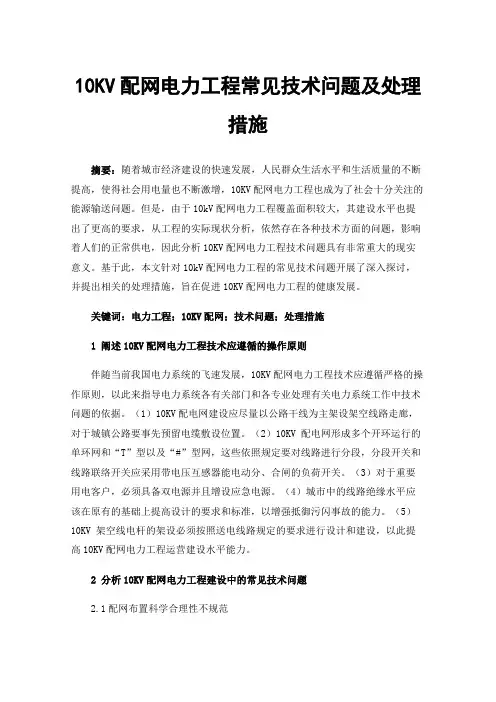 10KV配网电力工程常见技术问题及处理措施