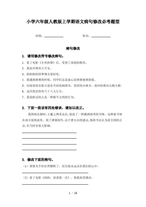 小学六年级人教版上学期语文病句修改必考题型