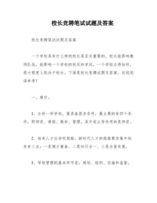 校长竞聘笔试试题及答案