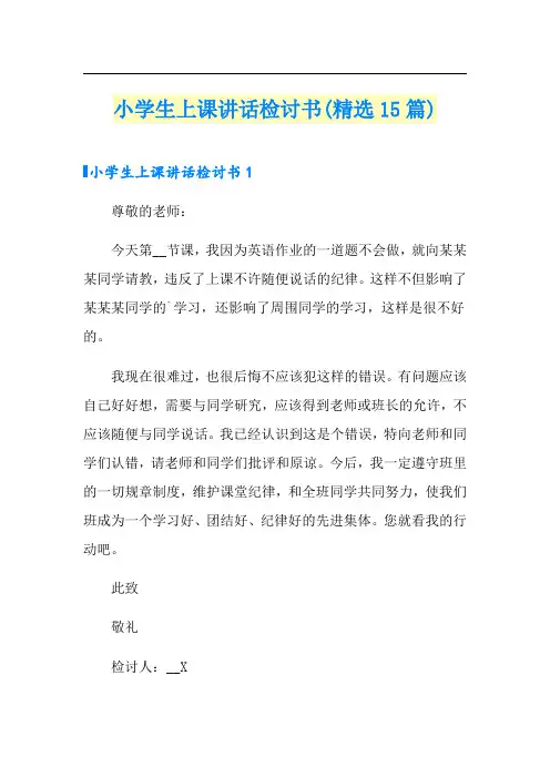 小学生上课讲话检讨书(精选15篇)