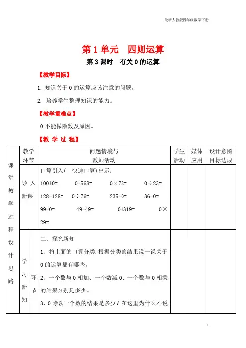 最新人教版四年级数学下册教案第3课时 有关0的运算