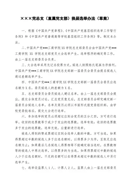 ×××党总支(直属党支部)换届选举办法(参考)