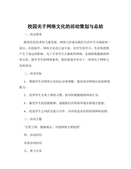 校园关于网络文化的活动策划与总结