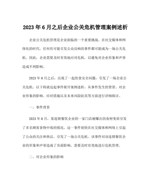 2023年6月之后企业公关危机管理案例述析