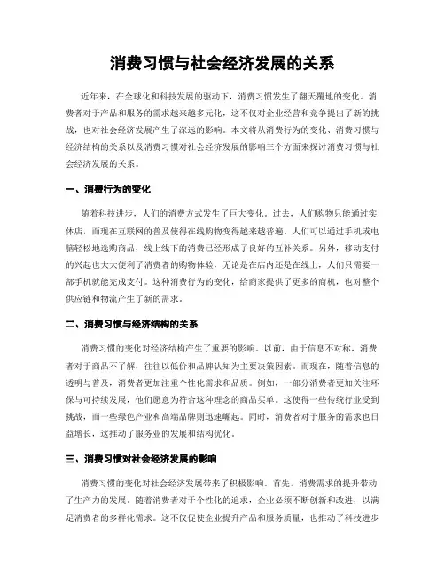 消费习惯与社会经济发展的关系
