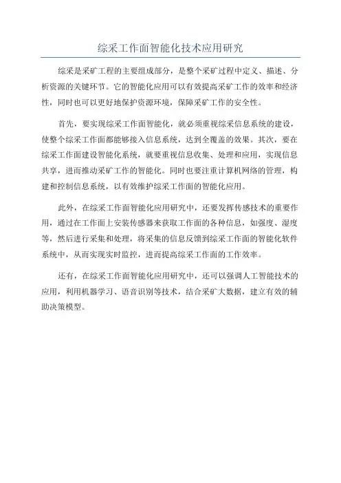 综采工作面智能化技术应用研究