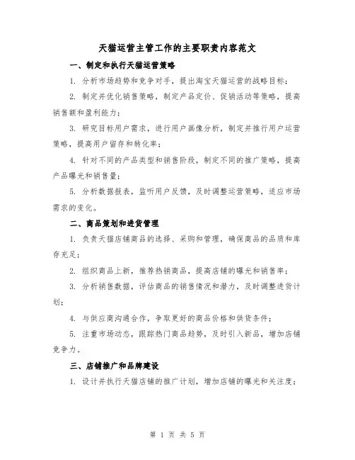 天猫运营主管工作的主要职责内容范文(3篇)
