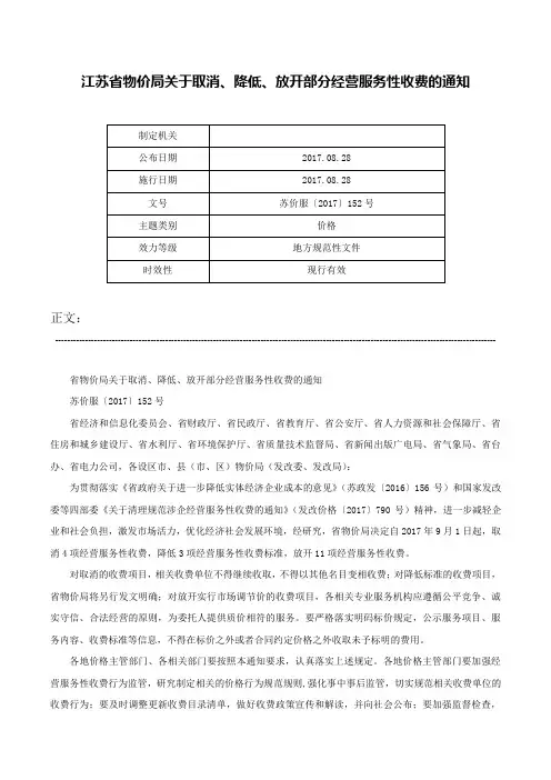江苏省物价局关于取消、降低、放开部分经营服务性收费的通知-苏价服〔2017〕152号