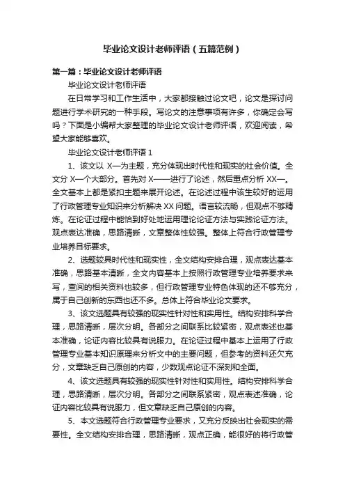 毕业论文设计老师评语（五篇范例）