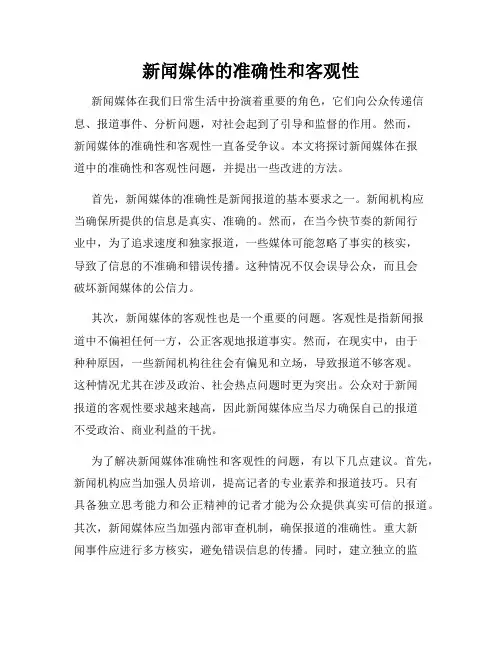 新闻媒体的准确性和客观性
