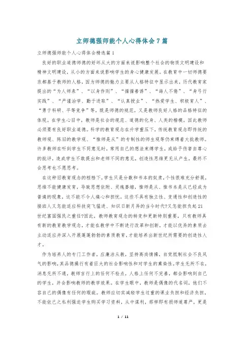 立师德强师能个人心得体会7篇