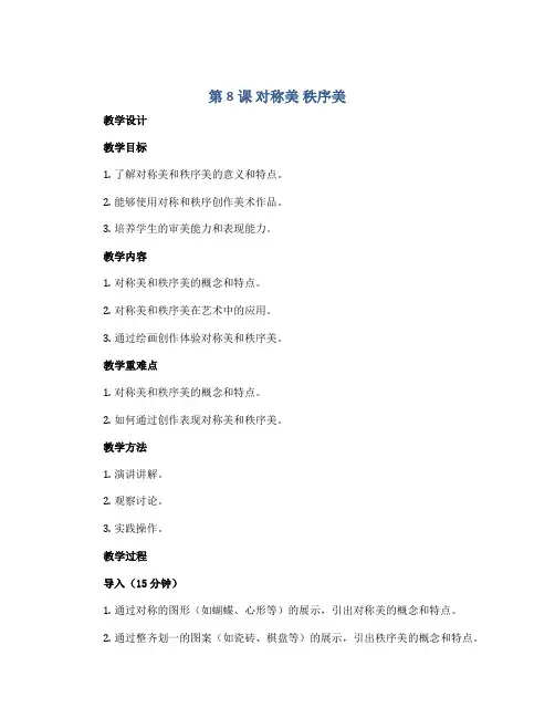 第8课 对称美 秩序美(教学设计)2022-2023学年美术三年级上册 