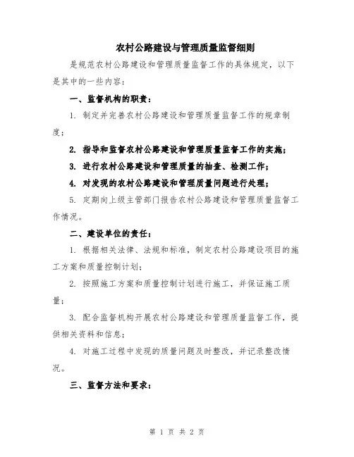 农村公路建设与管理质量监督细则