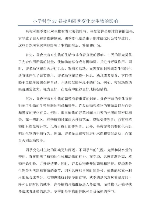 小学科学27昼夜和四季变化对生物的影响