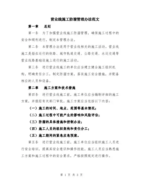 营业线施工防溜管理办法范文