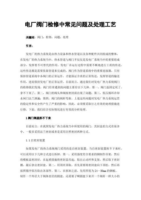 电厂阀门检修中常见问题及处理工艺