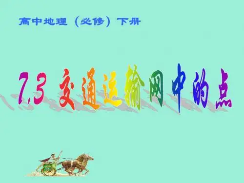 高一地理7.3 交通运输中的点