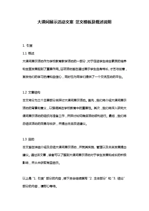 大课间展示活动文案_范文模板及概述说明