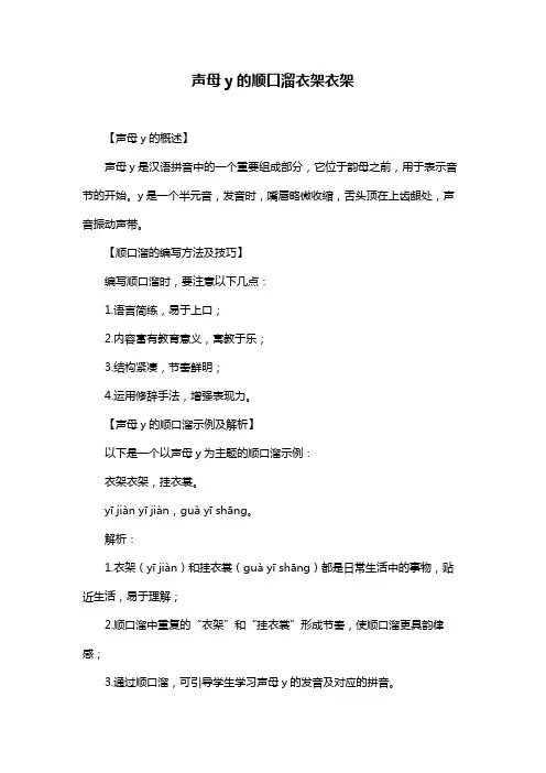 声母y的顺口溜衣架衣架