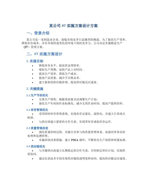 某公司JIT实施方案设计方案
