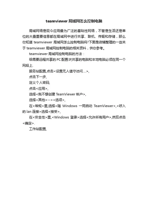 teamviewer局域网怎么控制电脑