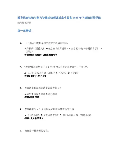 教育综合知识与能力智慧树知到课后章节答案2023年下绵阳师范学院