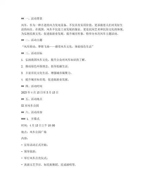风车主题活动方案策划书